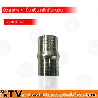 BTV ป่องกลาง แป๊ปเหล็กตัวหนอน ขนาด 4 นิ้ว รับประกันคุณภาพ