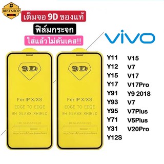 ฟิล์มกระจกVIVOแบบเต็มจอ9Dของแท้ ! Y15S Y33S V23E Y21 2021 Y72 5G Y52 5g Y11 Y12 Y15 Y17 Y91 Y93 Y95 Y71 Y31 Y9 Y12S Y02