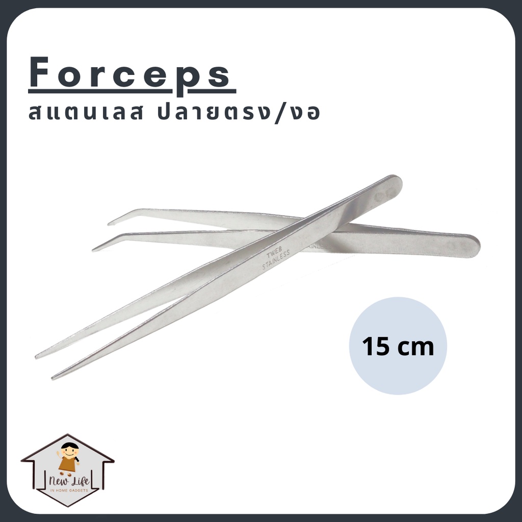 forcep ฟอเซป แหนบ สแตนเลส forceps ปากคีบ ปลายงอ ปลายตรง