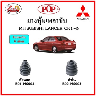 ยางกันฝุ่นเพลาขับนอก-ใน (ยางหุ้มเพลาขับ) MITSUBISHI LANCER CK1-5 ท้ายเบ๊นซ์ 📌แถมฟรี! เข็มขัดสแตนเลส