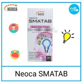 🍀Neoca Smatab Boost Brain Power 30Tablets  มีแปะก๊วย ginkgo Vit B Complex อาหารเสริมบำรุงสมอง นีโอก้า สมาแทป exp 4.1.22