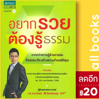 อยากรวยต้องรู้ธรรม | อมรินทร์ How to ผศ.ดร.ธนาวัฒน์ สิริวัฒน์ธนกุล