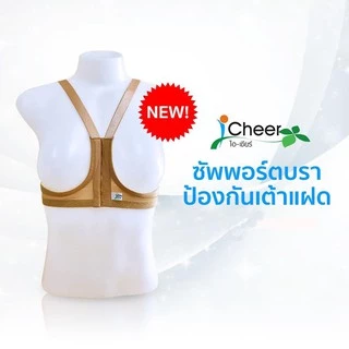 ซัพพอร์ต บรา ป้องกันเต้าแฝด ไอเชียร์ I Cheer Support Bra V