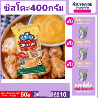 🔥ลดเพิ่ม5%.ใส่โค้ดA2AYYRRM 🔥ชีสซอส เฟรนฟรายส์ราดชีส  ตราชีสโตะ 400กรัม ไม่ต้องแช่เย็น มีบริการเก็บเงินปลายทาง ชีสโตะ450ก