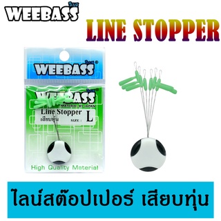 WEEBASS ไลน์สต๊อปเปอร์ - รุ่น LINE STOPPER เสียบทุ่น