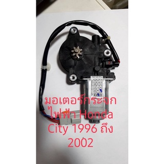 มอเตอร์กระจก Honda City 1996 ถึง 2002 สินค้าใหม่รับประกัน 6 เดือน