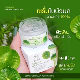 เซรั่มใบบัวบก ว่านหาง100% แก้ผิวพัง