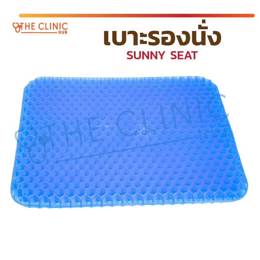 เบาะรองนั่ง SUNNY SEAT เบาะเจลรองนั่ง เจลรองนั่ง เบาะรองนั่ง เบาะรังผึ้ง เพื่อสุขภาพ [ CLINIC HUB ]