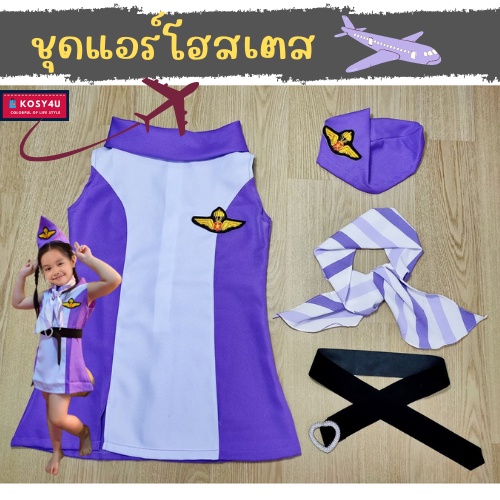 #ชุดครอสเพลย์ #ชุดคอสเพลย์แอร์โฮสเตส #ชุดนักบิน #ชุดนักบินเด็ก #ชุดแอร์โฮสเตสเด็ก #ชุดฝันในวัยเด็ก #ชุดเด็กอาชีพในฝัน