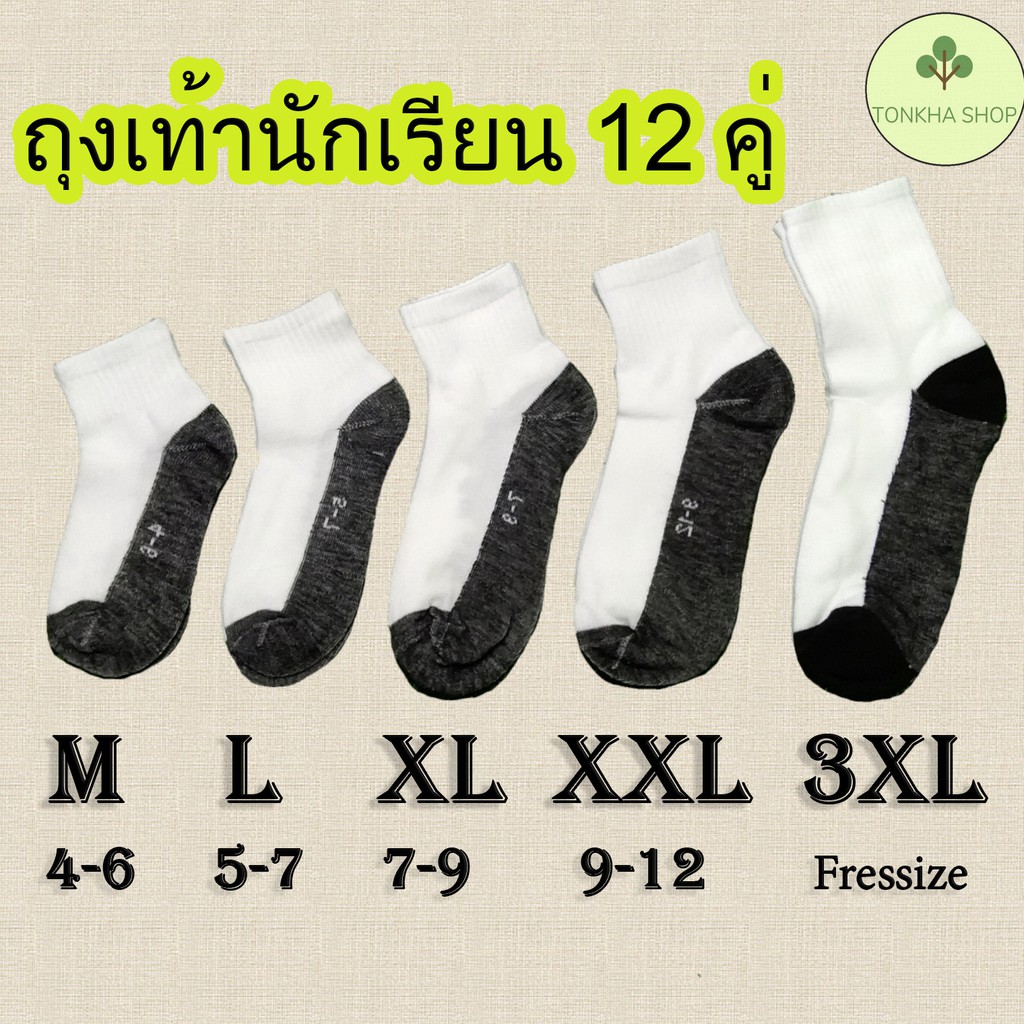 ถุงเท้านักเรียน ตามอายุ ชาย หญิง เลือกไซส์ 12 คู่