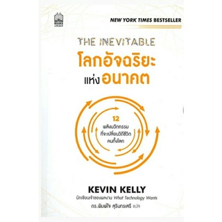 THE INEVITABLE โลกอัจฉริยะแห่งอนาคต ลดจากปก 425