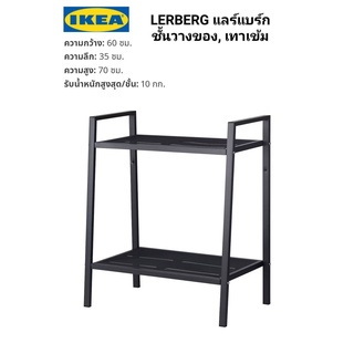 ชั้นวางของ  IKea แท้ 100%✴️ LERBERG แลร์แบร์ก ชั้นวางของ ขาว / เทาเข้ม 60x70 ซม.