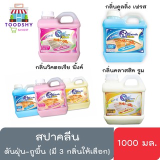 สปาคลีน น้ำยาดันฝุ่น-ถูพื้น ขนาด 1000 มล. (สินค้ามี 3 กลิ่นให้เลือก)