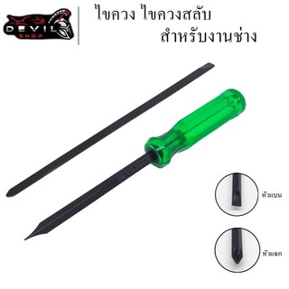 ไขควง ไขควงสลับ 4นิ้ว ด้ามเขียว แกนดำ ปากแฉกและปากแบน สำหรับงานช่าง สินค้ามีคุณภาพ