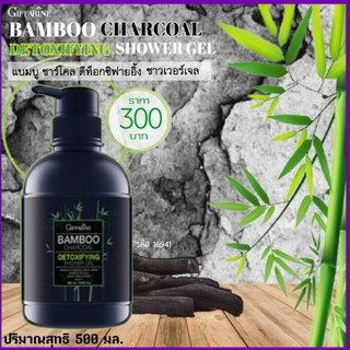 ครีมอาบน้ำ กิฟฟารีน แบมบู ชาร์โคล ดีท็อกซิฟายอิ้ง ชาวเวอร์ เจล Giffarine Bamboo Charcoal Detoxifying Shower Gel,@300