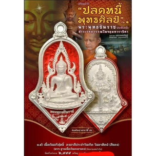 เหรียญปลดหนี้ พุทธศิลป์ พระพุทธชินราช ประทับหลังท้าวเวสสุวรรณ วัดจุฬามณี