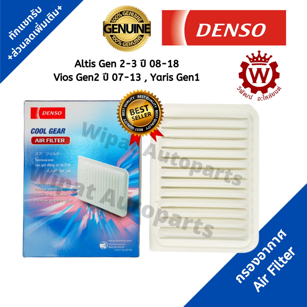 Denso กรองอากาศ Toyota Altis อัลติส เจน 2-3 ปี 08-18, Vios วีออส gen2 ปี 07-13, Yaris ยาริส Gen 1 ปี 04-12