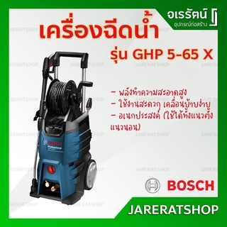 BOSCH เครื่องฉีดน้ำแรงดันสูง รุ่น GHP5-65X 130 Bar - เครื่องฉีดน้ำ บ็อช เครื่องฉีดน้ำแรงดัน GHP5-65 X