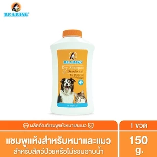 BEARING Dry Shampoo สำหรับสุนัขและแมว แชมพูอาบน้ำแห้ง ลดความมัน ใช้งานง่าย ไม่ต้องใช้น้ำ