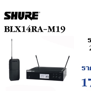 SHURE BLX14RA-M19 เครื่องรับส่งสัญญาณ ย่าน UHF คลื่นความถี่ 694-703 MHz