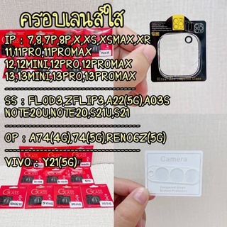 Flim ใส กรอบเลนส์กล้อง ครอบเลนส์ใส ครอบเลนส์มือถือ  i13 Flod 3 zflip 3 note 20 note 20 ultra ปิดเลนส์ แจ้งรุ่นในแชท