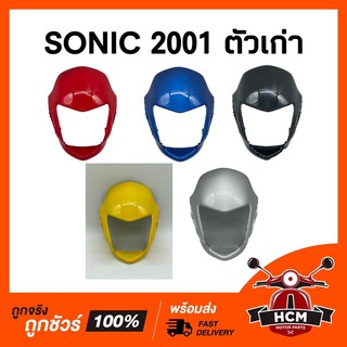 หน้ากาก SONIC 2001 ตัวเก่า / โซนิคเก่า / โซนิคตัวเก่า คละสี 🔥พร้อมส่ง🔥