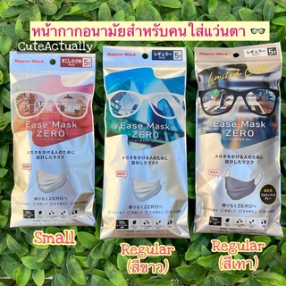 Ease Mask ZERO หน้ากากอนามัย เหมาะสำหรับคนใส่แว่นตา แพ๊ค 5 ชิ้น Small, Regular คุณภาพญี่ปุ่น 🇯🇵