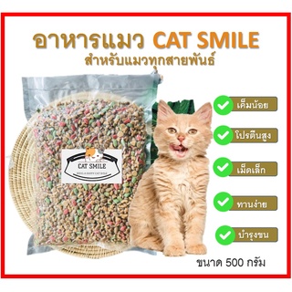 BD-  Cat Smile อาหารแมวเกรดส่งนอก [ รสปลารวมทะเล สูตรเค็มน้อย ] 500 G