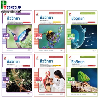 หนังสือเรียนชีววิทยา (รายวิชาเพิ่มเติม) ม.4-6 (อจท)