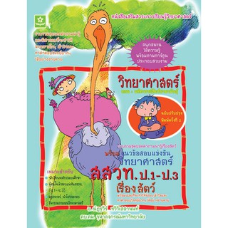 วิทยาศาสตร์ ตอน มหัศจรรย์สัตว์นานาพันธุ์ พร้อมแนวข้อสอบแข่งขัน สสวท. ป.1-ป.3 เรื่องสัตว์ รหัส  8858710312188