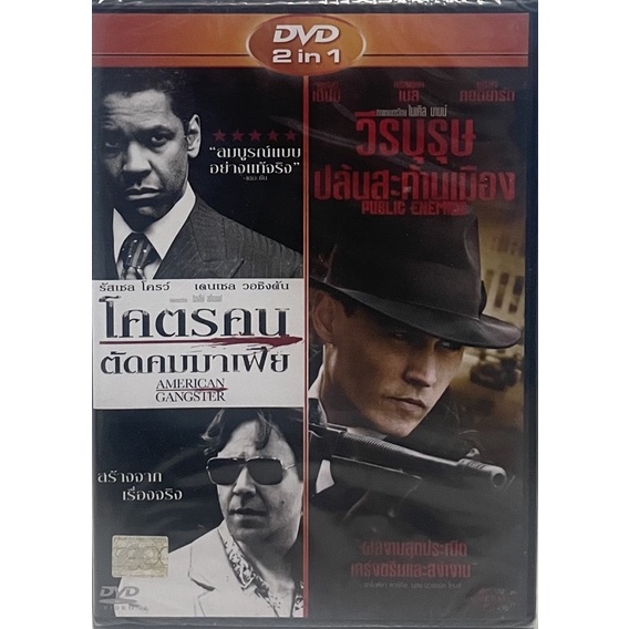 [DVD 2in1] American Gangster+Public Enemies/โคตรคนตัดคมมาเฟีย+วีรบุรุษปล้นสะท้านเมือง (ดีวีดีพากย์ไท