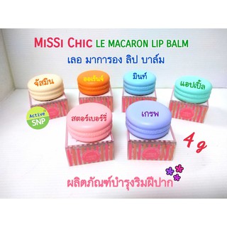 (ไว้เป็นของแถม) Missi Chic Le Macaron Lip Balm บำรุงริมฝีปากด้วยลิปบาล์มมาการอง ขนาด 4 กรัม ลิป