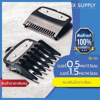 รองฟัน ปัตตาเลี่ยน Barber Brain bbb-103 แท้ 2ชิ้น เบอร์ 0.5&amp;1.5 คลิปเหล็ก ตัดรองทรง ไล่เฟด วินเทจ