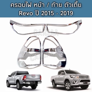 ชุดครอบไฟ หน้า/ท้าย โตโยต้า รุ่น รีโว่ ปี 2015-2019 สีโครเมียม Toyota Revo