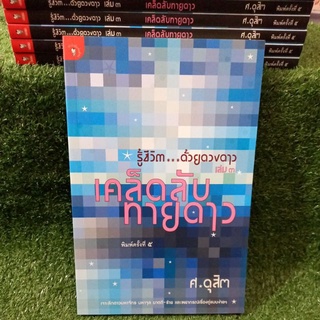 เคล็ดลับทายดาว"รู้ชีวิต..ด้วยดวงดาว เล่ม๓"/ศ.ดุสิต