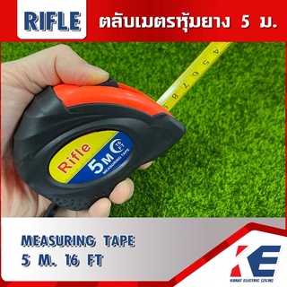 ตลับเมตร ตลับเมตร5ม. 5m. รุ่นยาว 5 เมตร เทปวัด ตลับเมตรหุ้มยาง 16ฟุต RIFLE