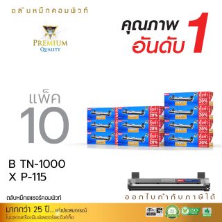 หมึกพิมพ์ Tn-1000/Xerox P-115 คอมพิวท์  ใช้กับรุ่น HL-1110/1210w/DCP-1510/1610w/MFC-1810(แพ็ค 10 กล่อง)รับประกันคุณภาพ