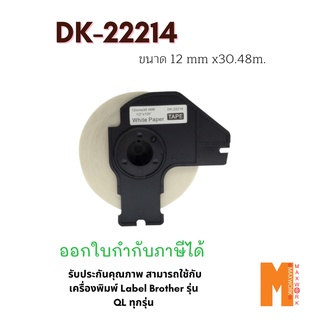 Ok Maxwork ป้ายสติกเกอร์พิมพ์อักษรแบบต่อเนื่อง DK-22214 ขนาด 12 mm * 30.48 m