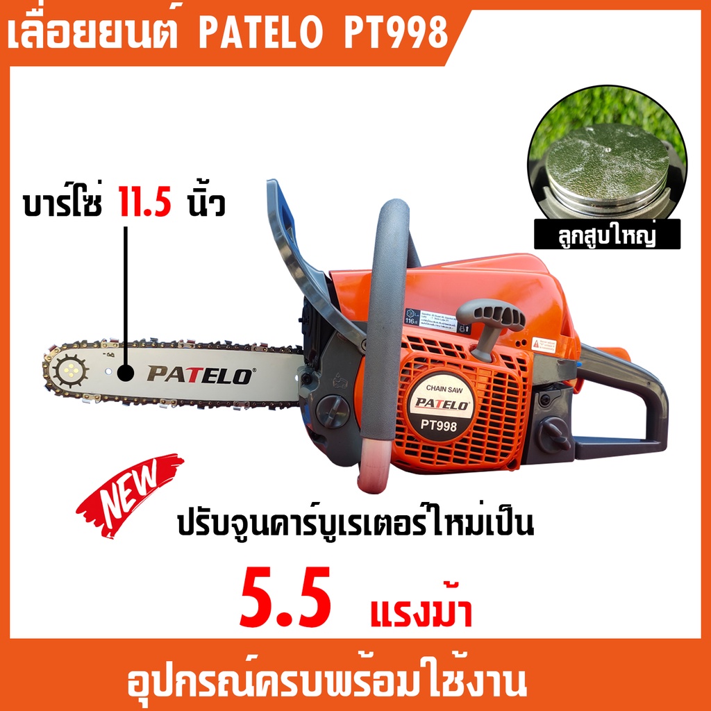 PATELO PT998 บาร์โซ่11.5นิ้ว 5.5แรงม้า เลื่อยยนต์PATELO PT998 สีส้ม รุ่นมืออาชีพ