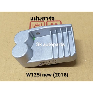 แผ่นชาร์จ แผ่นชาร์ท แท้ W125i new (2018).