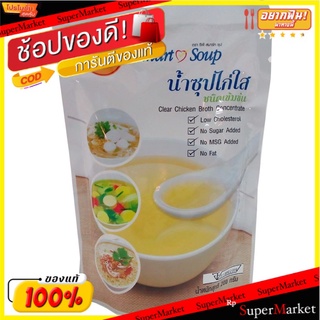 🍟สุดฮิต!! (แพค3)สมาร์ทซุปน้ำใสไก่ 200 กรัม/Smart Soup Clear Chicken Broth 200g 💥โปรสุดพิเศษ!!!💥