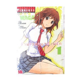 ข้ามเวลามาป่วนรัก เล่ม  1-13 จบ ยกชุด (การ์ตูนมือ1ในซีล)