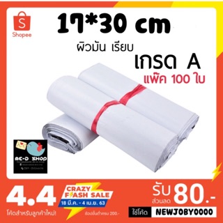 ถุงไปรษณีย์พลาสติก ไม่มีจ่าหน้า  ขนาด 17x30 ซม. เกรดA