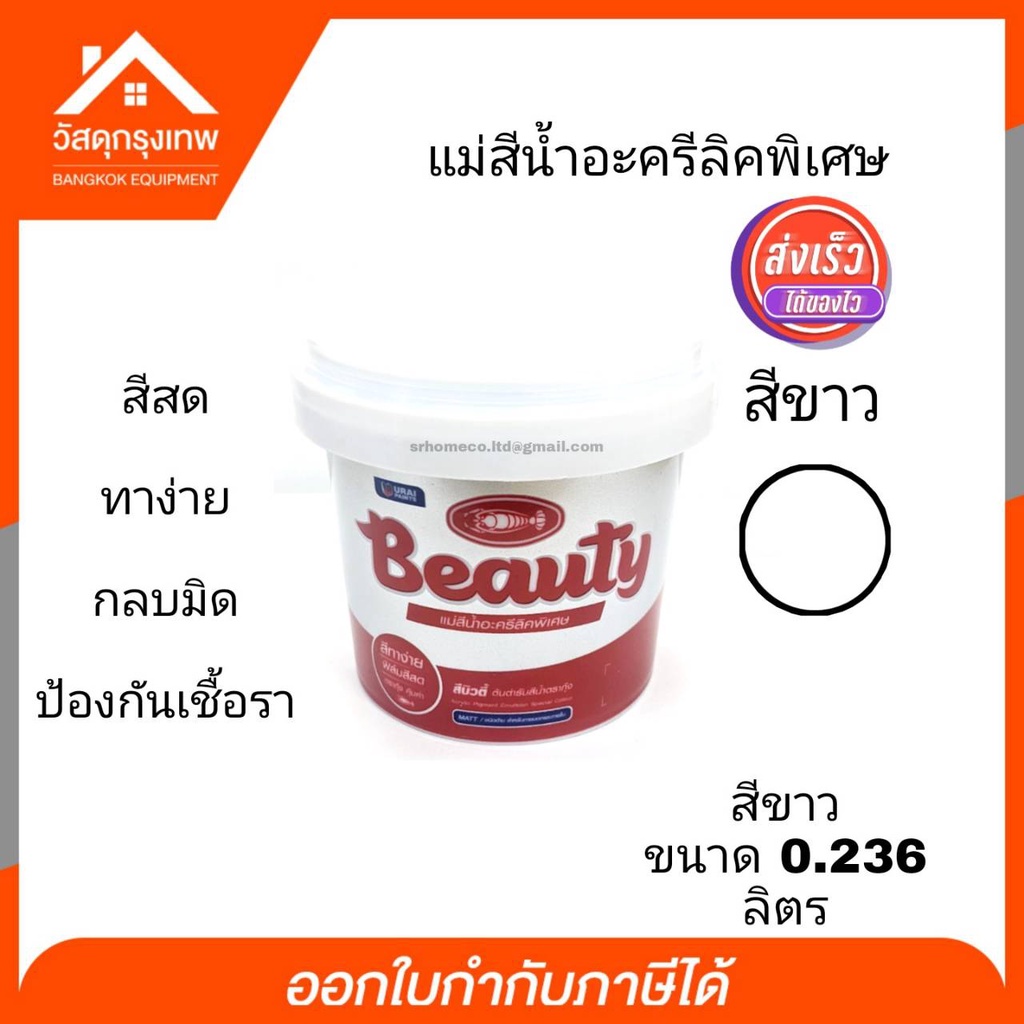 แม่สีน้ำสีขาว บิวตี้ Beauty แม่สีน้ำอะคริลิคพิเศษ ขนาด 0.236 ลิตร สีขาว ใช้ทาภายในและภายนอก