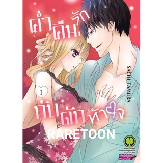 ค่ำคืนรักกับดักหัวใจ เล่ม 1 มือหนึ่ง