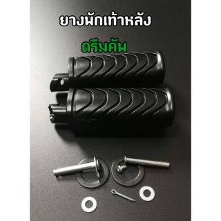 ยางพักเท้าหลัง ดรีมซุปเปอร์คัพ (HM/CSI)