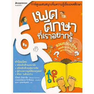 เพศศึกษาที่เราอยากรู้ (ฉบับการ์ตูน)ผู้เขียน Choi, Dal-Su (ชเว, ดัลซู) ผู้แปล สุมนา พุทธเจริญสมัย