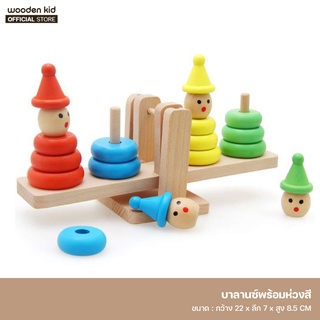 Wooden Kid บาลานซ์พร้อมห่วงสี ของเล่นไม้เสริมพัฒนาการ Balance game