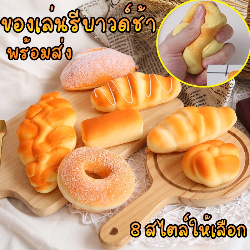 พร้อมส่ง ของเล่น PU ขนมปัง ของเล่นคลายเครียด ขนมปังสร้างสรรค์ ตู้โชว์หน้าร้าน หยิกของเล่น ขนมปังเทีย
