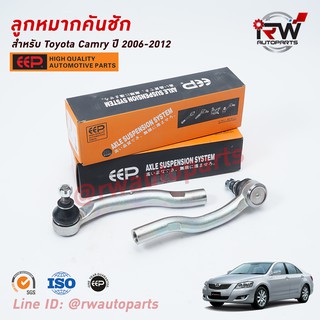 ลูกหมากคันชัก TOYOTA CAMRY ACV40, 41 ปี 2006-2012 ยี่ห้อ EEP